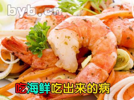 byb.cn 吃海鮮吃出來的病